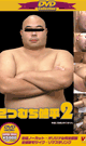 DVD Collection 50( ごつむち修平 2 ＆ ぶっとい太志 ) -DVD-
