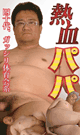 熱血パパ　-DVD-（mhフェア）