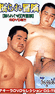 掘られ冒険 -DVD- - DVD／120分