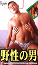 野性の男 (完全復刻版 13) -DVD- - DVD／55分