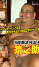 TEQUILA FILE 19 靖之助  -DVD- - DVD／90分