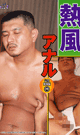 熱風アナル  (完全復刻版 25) -DVD- - DVD／60分