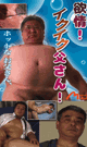 欲情！イクイク父さん！ -DVD-（mhフェア）