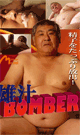 雄汁BOMBER!! -DVD-（mhフェア）