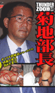 THUNDER ZOOM 1 菊地部長 -DVD-