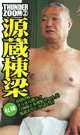 THUNDER ZOOM 2 源蔵棟梁 -DVD- 