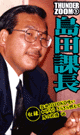 THUNDER ZOOM 5 島田課長 -DVD-
