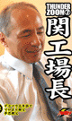 THUNDER ZOOM 7 関工場長 -DVD- - DVD／80分