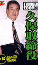 THUNDER ZOOM 8 久保取締役 -DVD- 