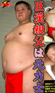 巨漢親父は元力士 -DVD-