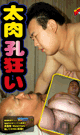 太肉孔狂い -DVD- - DVD／80分