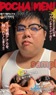 POCHA MEN！12 -DVD-