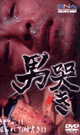 男哭き -DVD- - DVD／60分