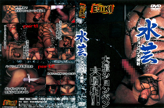 水芸 〜ションベン大噴射〜 -DVD-