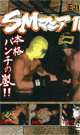 SMマニア 16 -DVD- - DVD／60分