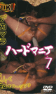 ハードマニア 7 -DVD- - DVD／60分