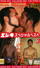 エジキ・スペシャルベスト 3 -DVD-