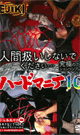ハードマニア 10 -DVD- - DVD／60分