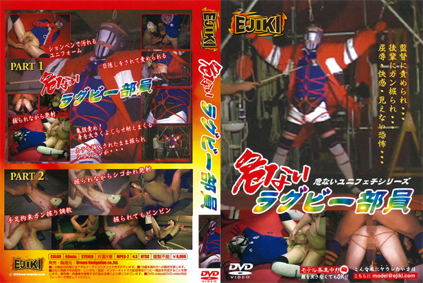 危ないユニフェチシリーズ『危ないラグビー部員』 -DVD- 