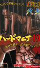 ハードマニア 19 〜尺犬〜 -DVD- - DVD／60分