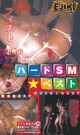 ハードSM☆ベスト -DVD- - DVD／60分