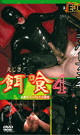 餌喰 4 全身ラバーフェチ大興奮  -DVD- 