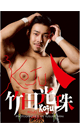 KOJU TAKEDA BY YUSUKEARAI 【2/6新刊予約】
