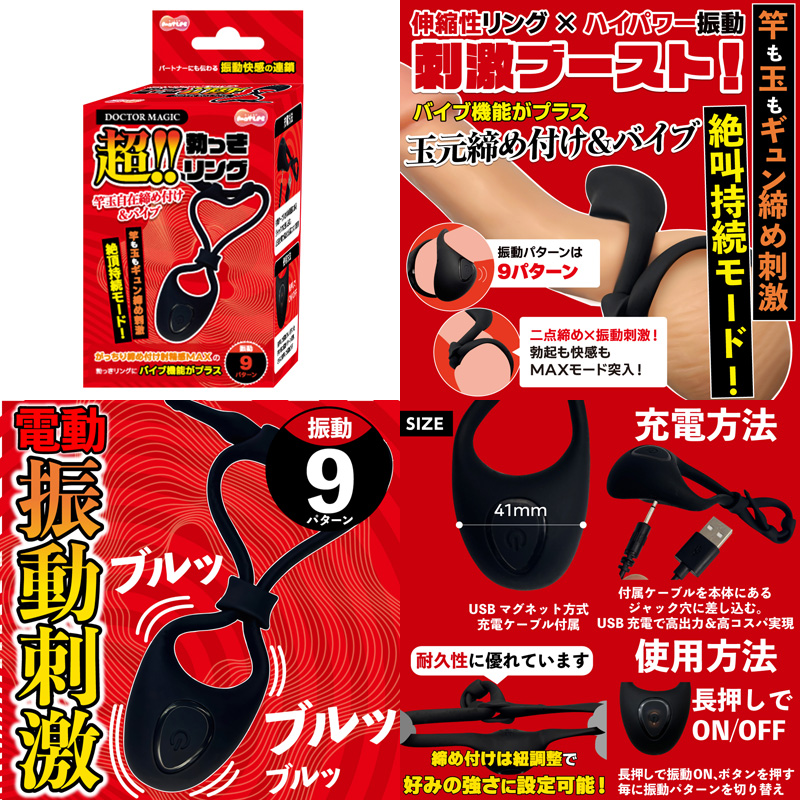 DOCTOR MAGIC 超!!勃っきリング 竿玉自在締め付け&バイブ