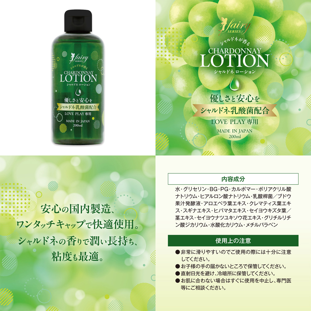 フェアリー シリーズ シャルドネローション 200ml