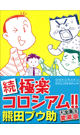 愛蔵版 熊田プウ助大全集 III 続 極楽コロシアム!! - 熊田プウ助