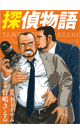 探偵物語 - 菅嶋 さとる (著)  原作 小玉 オサム (著) 