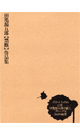 田亀源五郎【禁断】作品集 - 田亀源五郎