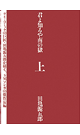 君よ知るや南の獄　上 - 田亀源五郎