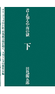 君よ知るや南の獄　下 - 田亀源五郎
