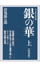 銀の華 -上巻-【復刻版】 - 田亀源五郎
