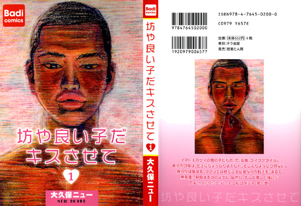 坊や良い子だキスさせて＜1巻＞