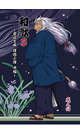 和獣 3 - jin
