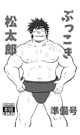 ぶっこき松太郎 準備号
