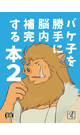 バケ子を勝手に脳内補完する本　2（オフセット）