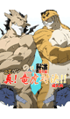 のんびり獣道番外編 こてゲン　真！　竜虎対決！！ 