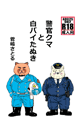 警官クマと白バイたぬき