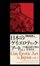 日本のゲイ・エロティックアート vol.1