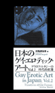 日本のゲイ・エロティックアート vol.2