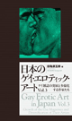日本のゲイ・エロティックアート vol.3 