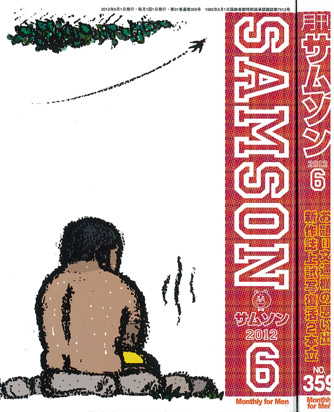 サムソン2012/06月号