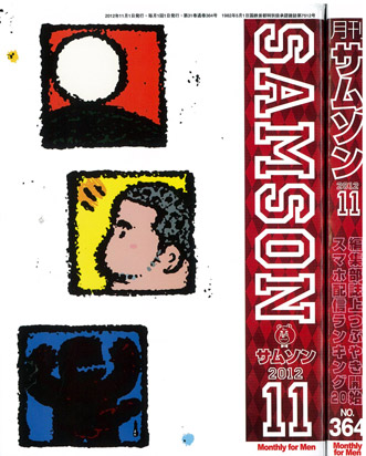 サムソン2012/11月号
