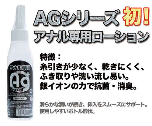 AG＋アナルローション 120ml 3本セット