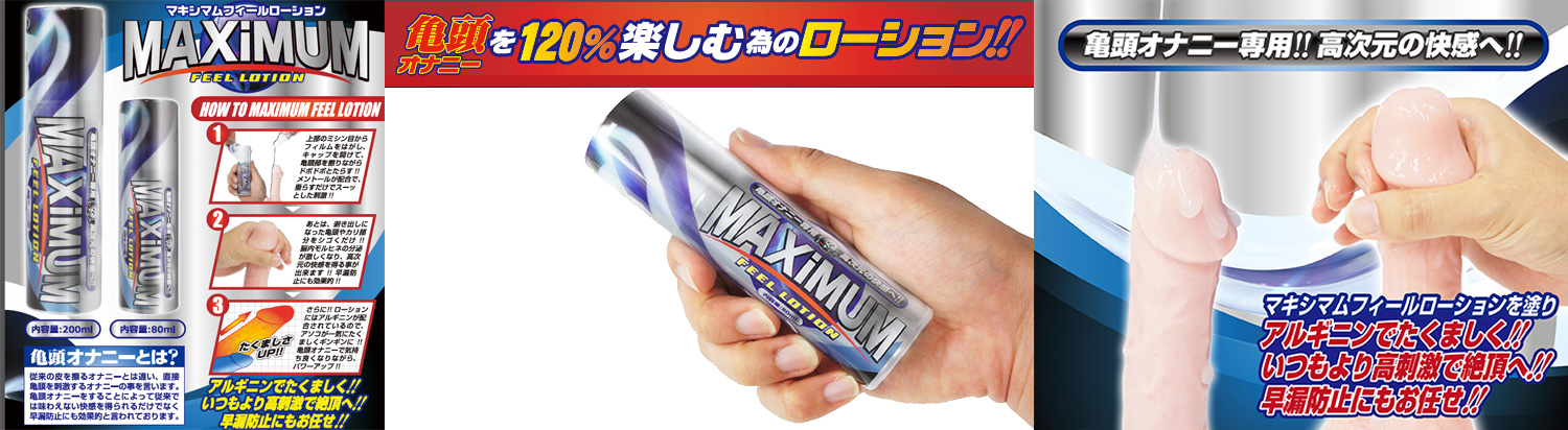 亀頭オナニー専用 MAXIMUM フィールローション 80ml