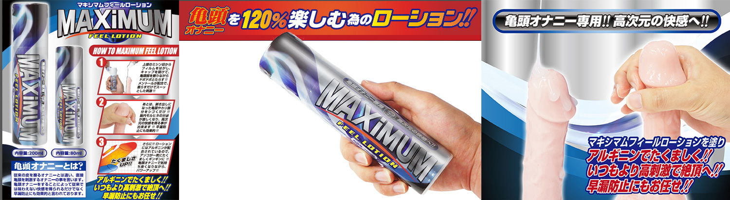 亀頭オナニー専用 MAXIMUM フィールローション 200ml