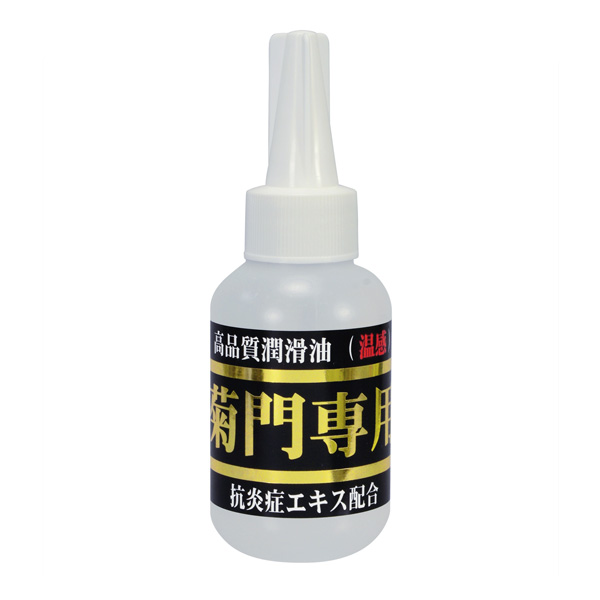 菊門専用 温感 80 ml